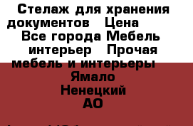 Стелаж для хранения документов › Цена ­ 500 - Все города Мебель, интерьер » Прочая мебель и интерьеры   . Ямало-Ненецкий АО